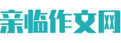 亲临作文网